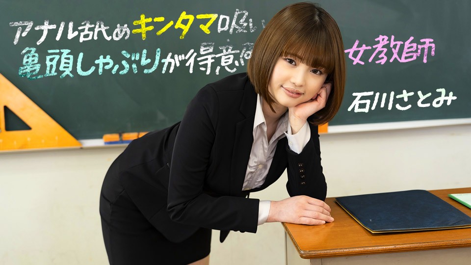 1pondo-083123_001-FHD-Nữ giáo viên giỏi liếm hậu môn, mút bóng và mút quy đầu ~ Satomi Ishikawa